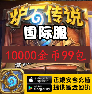 炉石传说（外服）国际服炉石传说金币粉尘号自选