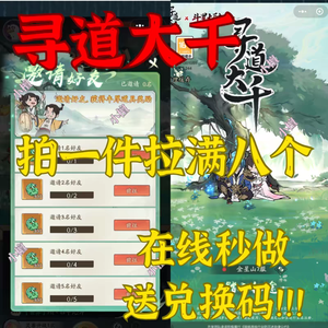 寻道大千⭐拍一件邀请8人得2400仙玉