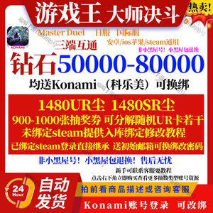 游戏王：大师决斗（外服）【互通】5万钻1000UR自选