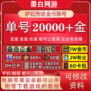 炉石传说（外服）【苹果版】亚服美服欧服单号1万金币粉尘号