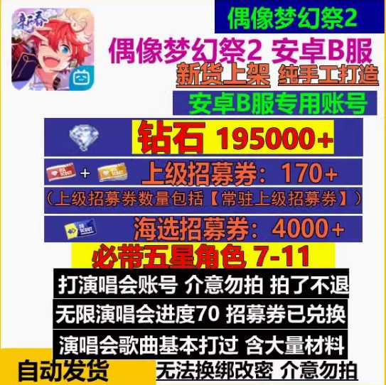 偶像梦幻祭2B服26W钻石9000招募卷