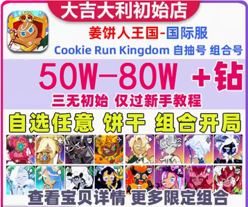 姜饼人王国（外服）国际服50W钻石自选饼干组合
