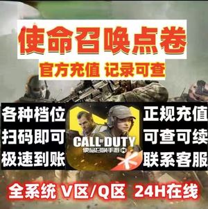 使命召唤手游安卓】快速到账⭐11350CP