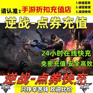 逆战⭐10万点券，电脑端全区可拍⭐