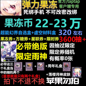 弹力果冻官服B服500-1000抽自选