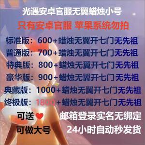 光遇官服1800蜡烛开好七门先祖等