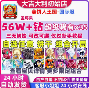 姜饼人王国（外服）国际服58W钻传奇饼干自选