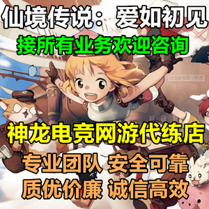 仙境传说：爱如初见神龙：爱如初见接所有代练业务
