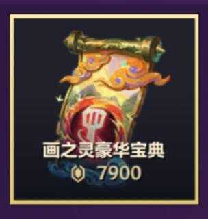 金铲铲之战【担保】画之灵豪华宝典安卓双区