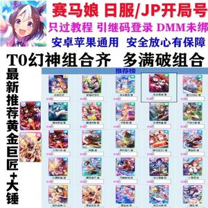 赛马娘（日服）赛马娘日服自抽号