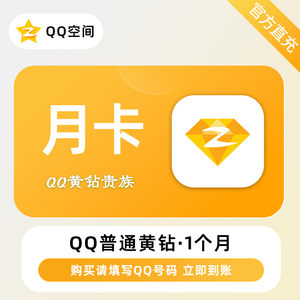 Q币与会员充值【自动发货】qq黄钻月卡30天