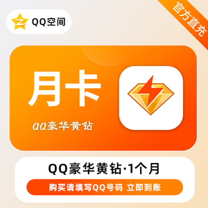 Q币与会员充值【自动发货】QQ豪华黄钻30天