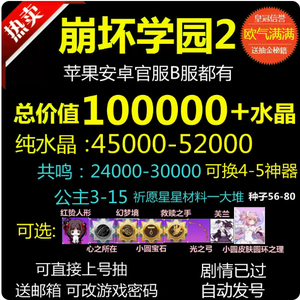 崩坏学园2国服总价值10W水晶资源自选