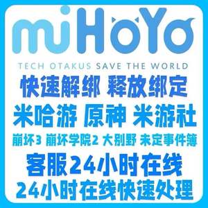 释放帐号服务米哈游账号手机号快速释放换绑