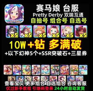 赛马娘（台服）台服满破北黑美妙神鹰多钻可选