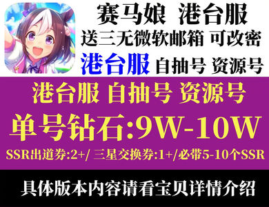 赛马娘（台服）台服多钻北黑初始号多规格可选