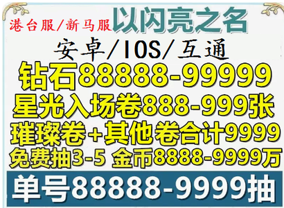 以闪亮之名（港台服）港台48000钻140璀璨星光