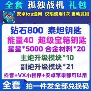 孤独战机全套钻石钥匙能量星星等