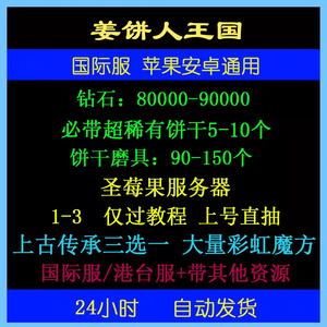 姜饼人王国（外服）8w钻石稀有饼干5如图