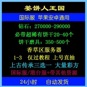姜饼人王国（外服）27w钻石稀有饼干20如图