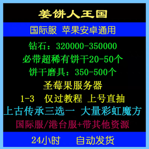姜饼人王国（外服）32w钻石稀有饼干20如图