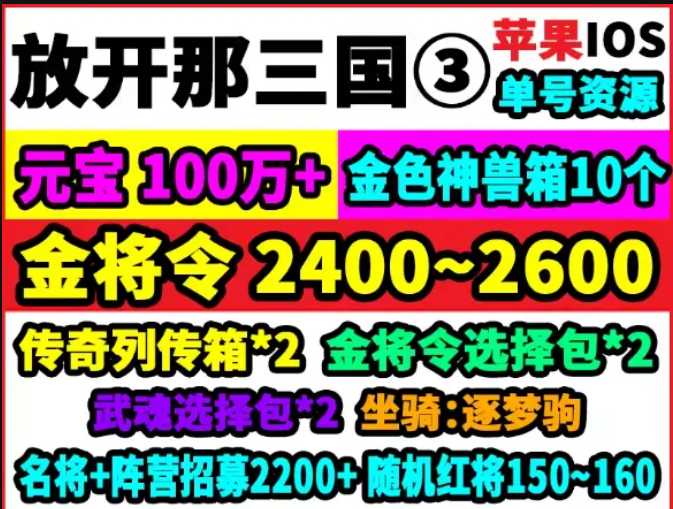 放开那三国3【苹果版】官服200W元宝150红将