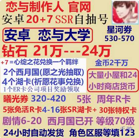 恋与制作人官服安卓21W钻带27SSR