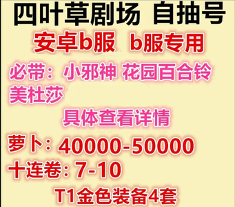 四叶草剧场B服直接登45000萝卜7十连