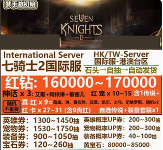 七骑士2（外服）国际服16W钻石3个神话英雄