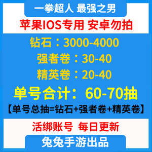 一拳超人：最强之男苹果官服1408区单号60抽