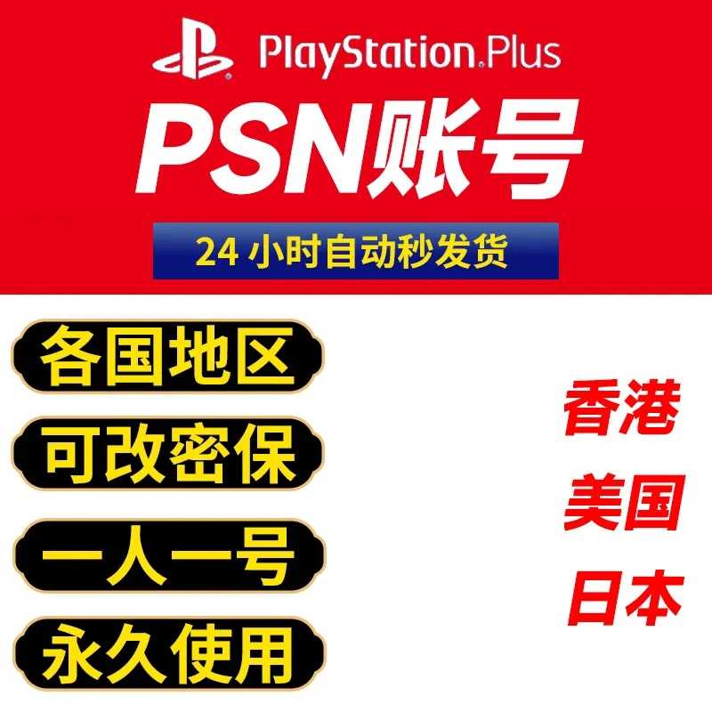 PS游戏PSN三无全新账号白号