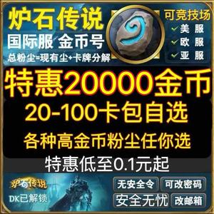 炉石传说（外服）2万亚服美欧各种金币粉尘自选