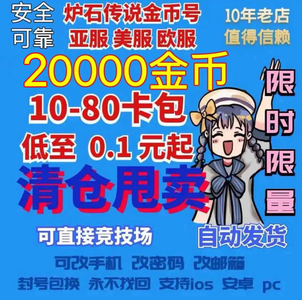 炉石传说（外服）特价亚服美服欧服2万金币自选