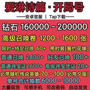 爱琳诗篇Tap官服16万钻石3600卷
