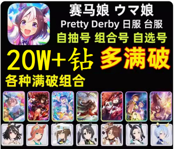 赛马娘（日服）日服22W钻石满破北黑神鹰可选