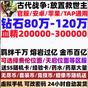 古代战争：放置救世主官服100W钻石30W血精
