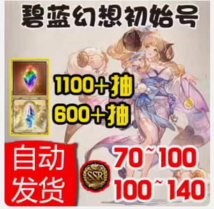 碧蓝幻想（外服）日服2300抽300个SSR