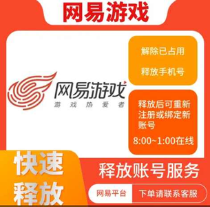 释放帐号服务【担保】网易游戏账号解绑释放手机绑定