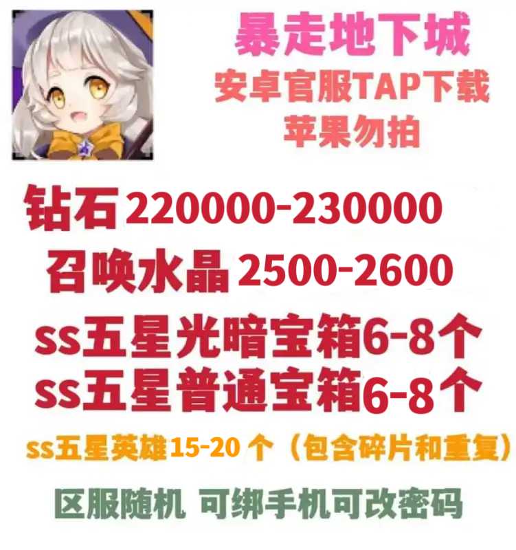 暴走地下城安卓TAP官服自抽