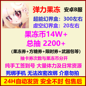 弹力果冻弹力果冻【安卓B服】自抽号
