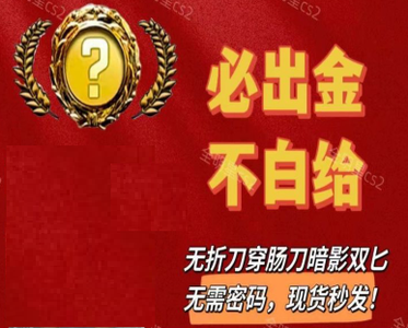 CSGO【担保】必出金⭐刀或手套/出一