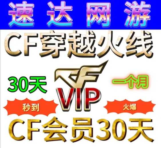 穿越火线（CF）【担保】CF30天会员一个月一次