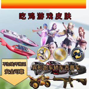 和平精英车币升级章960碎片置换币皮肤