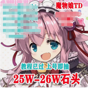 魔物娘TD（外服）日服最高29万钻20个L