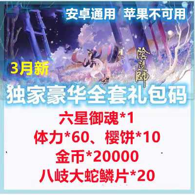 阴阳师独家六星御魂体力全套礼包码