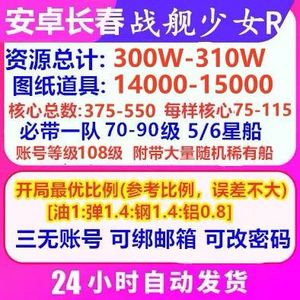 战舰少女R官服单号总合计310万资源