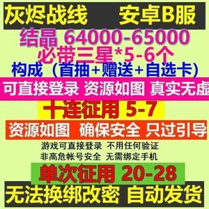 灰烬战线B服64000钻各种自选卡