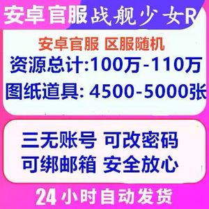 战舰少女R官服单号总合计110万资源