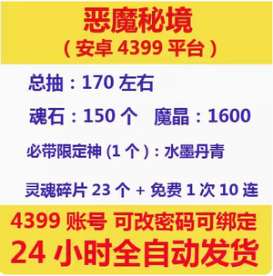 恶魔秘境4399服可选500抽带限定神