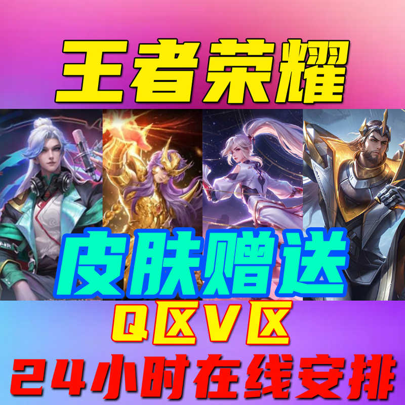 王者荣耀【苹果版】【担保】Q区V区皮肤礼品卡史诗传说